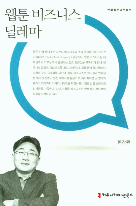 <span class="sponge-point-color">웹툰</span> 비즈니스 딜레마