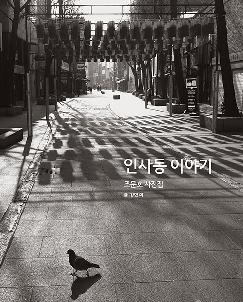 인사동 이야기 : 조문호 사진집