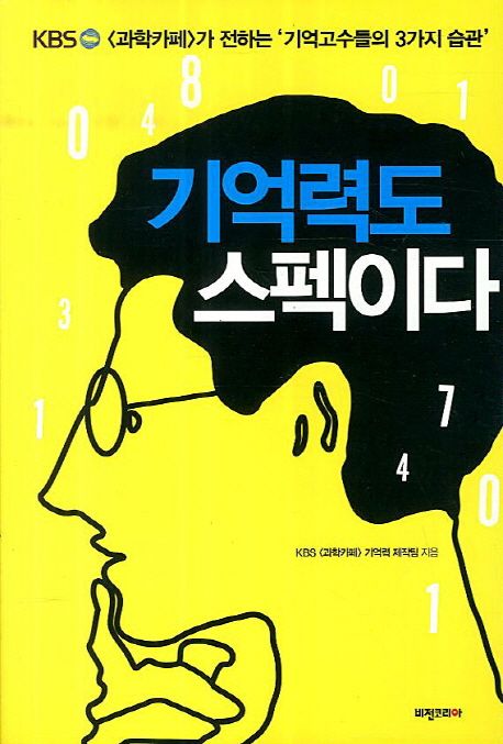 기억력도 스펙이다 - [전자책] / KBS<과학카페>기억력 제작팀 지음.
