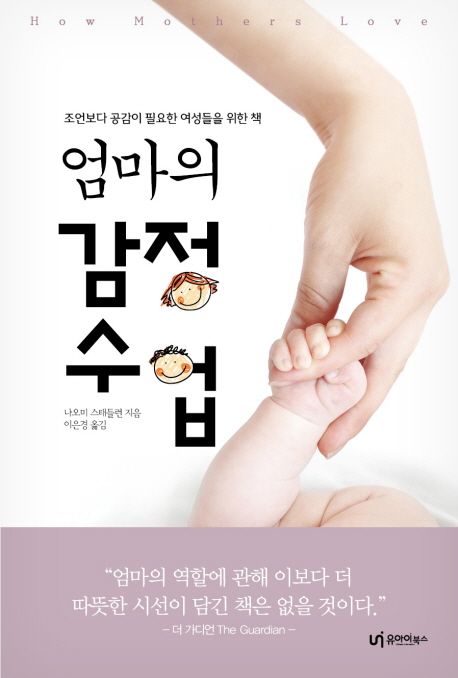 엄마의 감정수업 : 조언보다 공감이 필요한 여성들을 위한 책