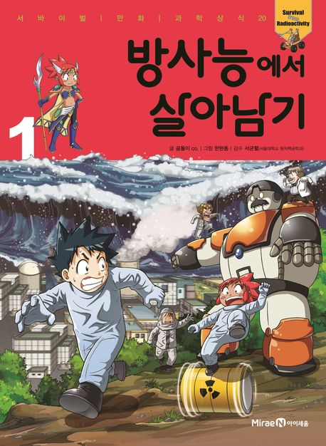 방사능에서 살아남기. 1 표지