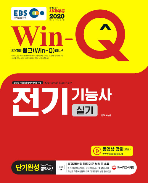 (Win-Q) 전기기능사 = Craftsman electricity  : 실기  : 단기완성 / 박성운 편저