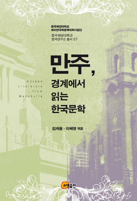 만주, 경계에서 읽는 한국문학  = Korean literature from Manchuria / 김재용 ; 이해영 편