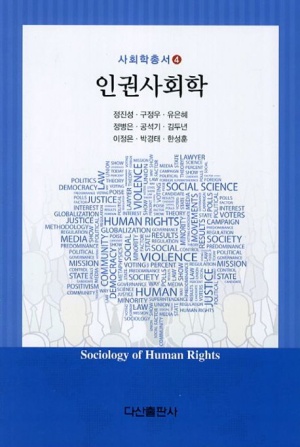 인권사회학