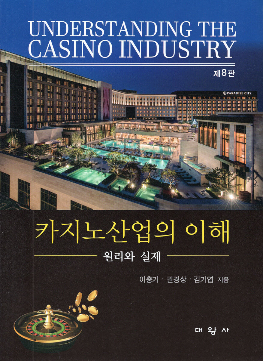 카지노산업의 이해 : 원리와 실제  = Understanding the casino industry : principles & practi...