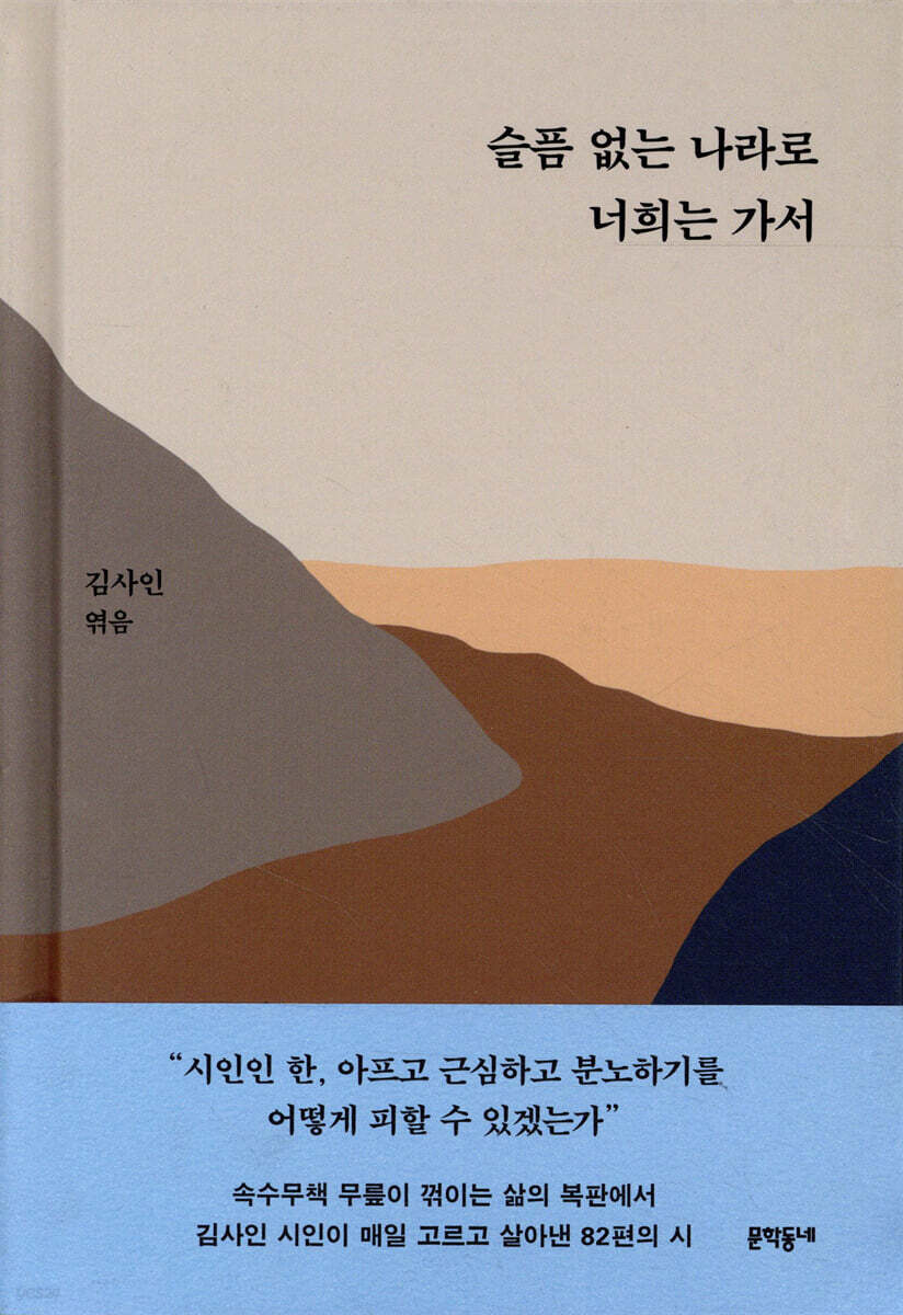 슬픔 없는 나라로 너희는 가서 표지