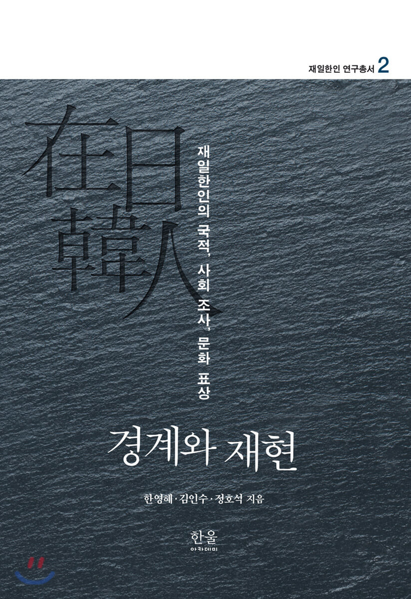 경계와 재현 : 재일한인의 국적, 사회 조사, 문화 표상