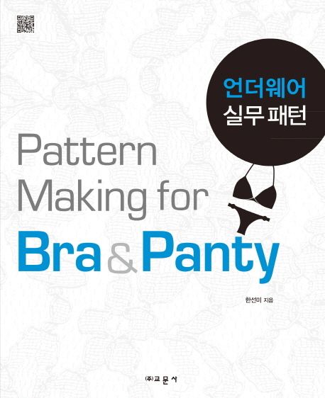 언더웨어 실무패턴 = Pattern making for bra & panty