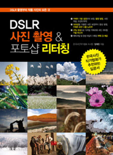 DSLR 사진 촬영 & 포토샵 리터칭 : DSLR 촬영부터 작품 사진의 모든 것