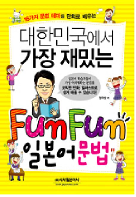 (16가지 문법 테마를 만화로 배우는) 대한민국에서 가장 재밌는 Fun Fun 일본어문법