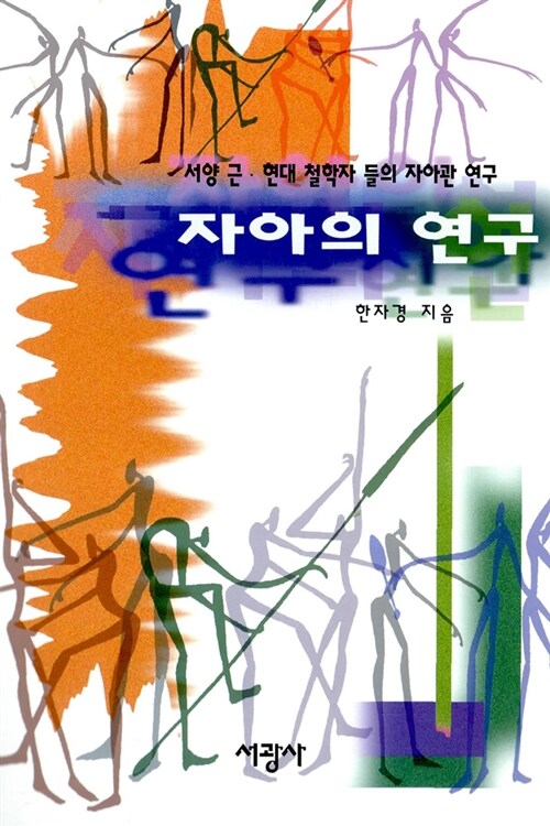 자아의 연구