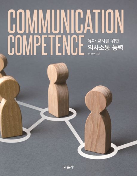 (유아 교사를 위한)의사소통 능력 = Communication competence / 이상수 지음