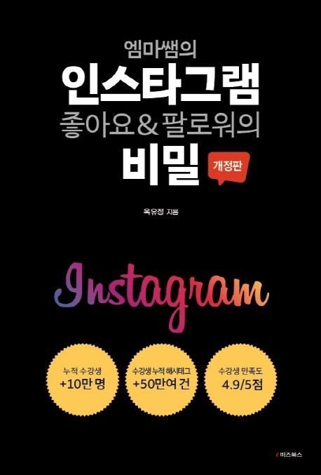 엠마쌤의 인스타그램 좋아요&팔로워의 비밀 (개정판)