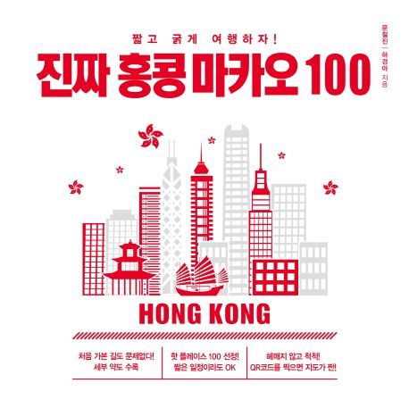 진짜 홍콩 마카오 100 : 짧고 굵게 여행하자!