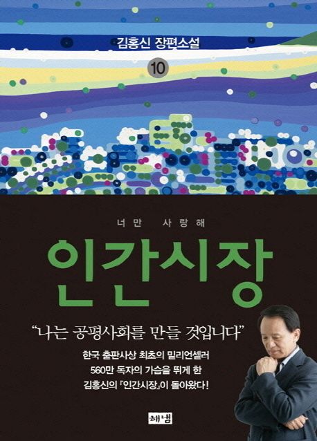 인간시장  : 김홍신 장편소설. 1-10