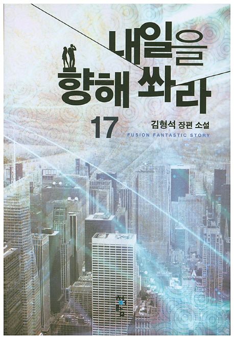 내일을 향해 쏴라 : 김형석 장편 소설. 17