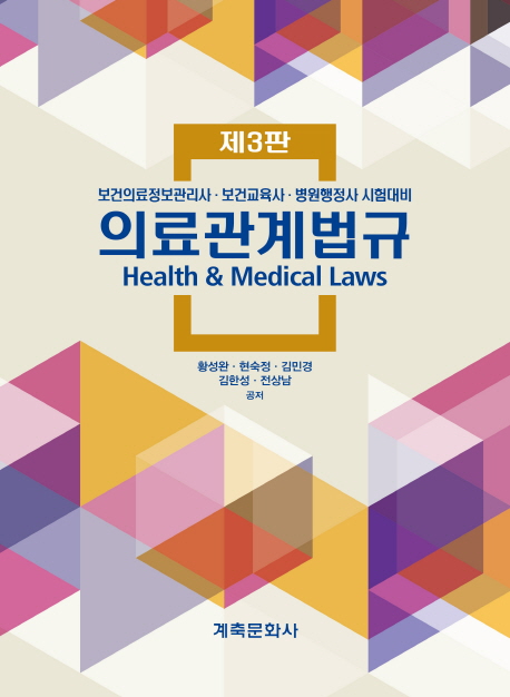의료관계법규 (보건의료정보관리사ㅣ보건교육사ㅣ병원행정사 시험대비)