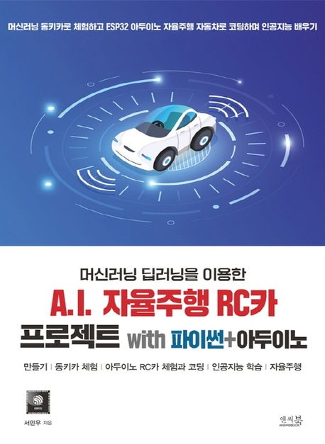 (머신러닝 딥러닝을 이용한) A.I. 자율주행 RC카 프로젝트  : with 파이썬＋아두이노  : 만들기|동키카 체험|아두이노 RC카 체험과 코딩|인공지능 학습|자율주행