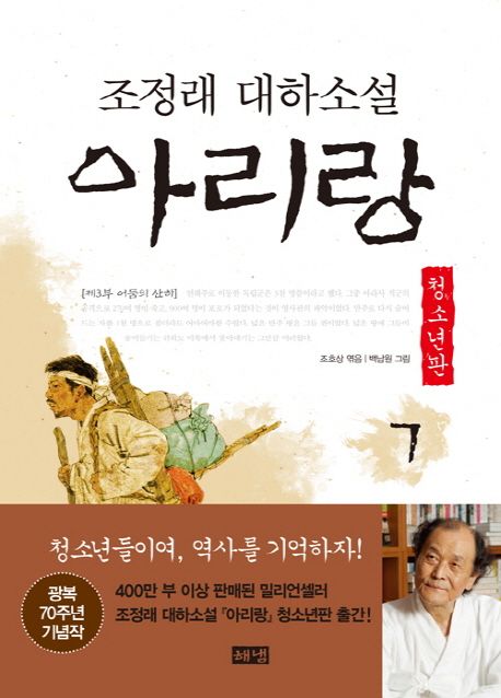 (청소년판) 아리랑: 조정래 대하소설. 7: 제3부 어둠의 산하