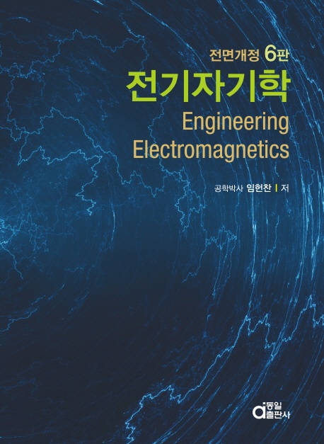 전기자기학  = Engineering electromagnetics