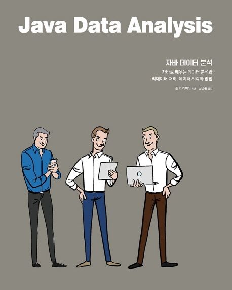 자바 데이터 분석  : 자바로 배우는 데이터 분석과 빅데이터 처리, 데이터 시각화 방법 / 존 R. ...
