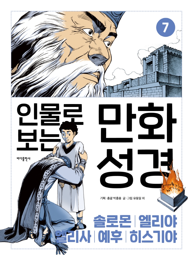 (인물로 보는) 만화성경. 7, 솔로몬·엘리야·엘리사·예후·히스기야