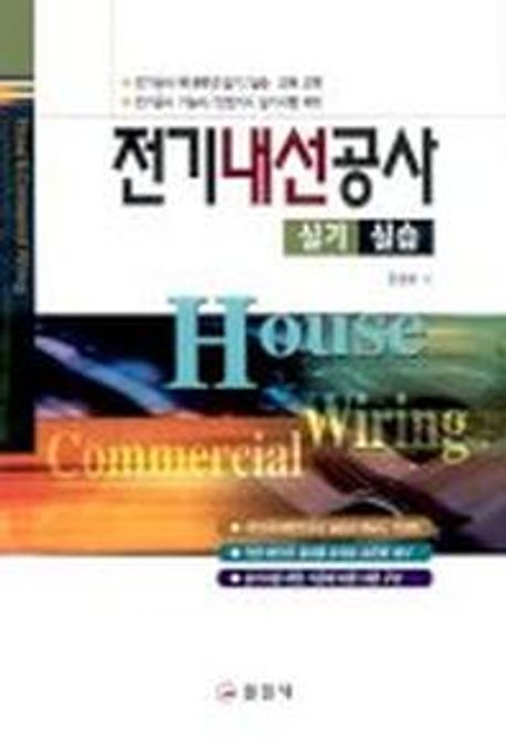 전기내선공사 실기 실습