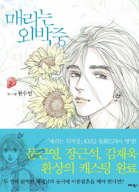 매리는 외박중. 2 / 원수연 지음