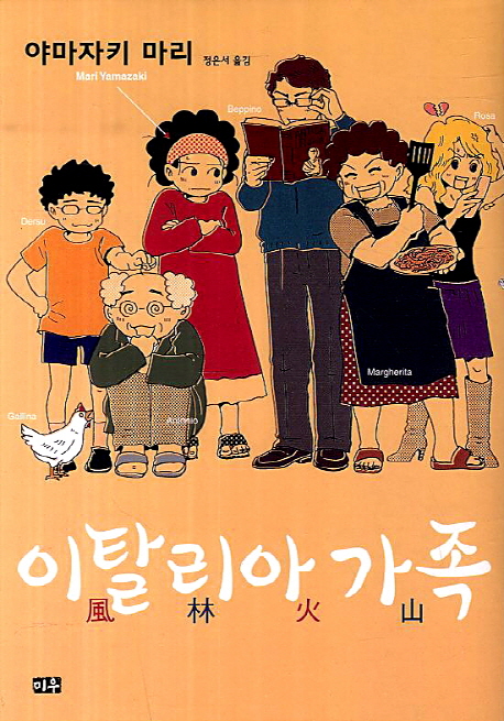 이탈리아 가족 풍림화산