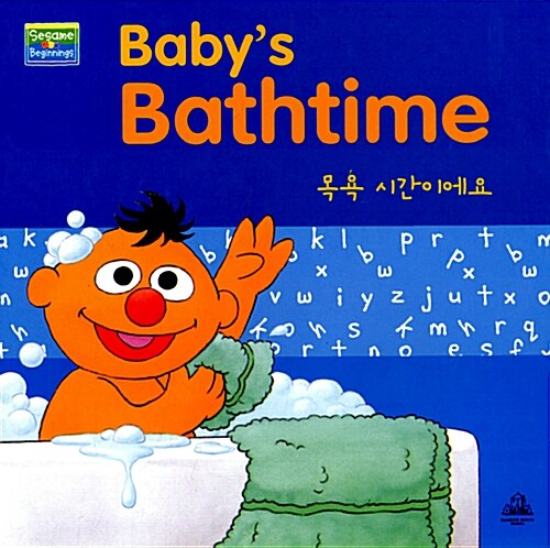 Babys bathtime = 목욕 시간이에요