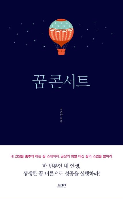 꿈 콘서트 - [전자도서] / 김은화 지음