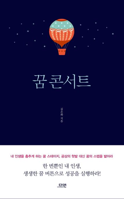 꿈 콘서트 - [전자도서]