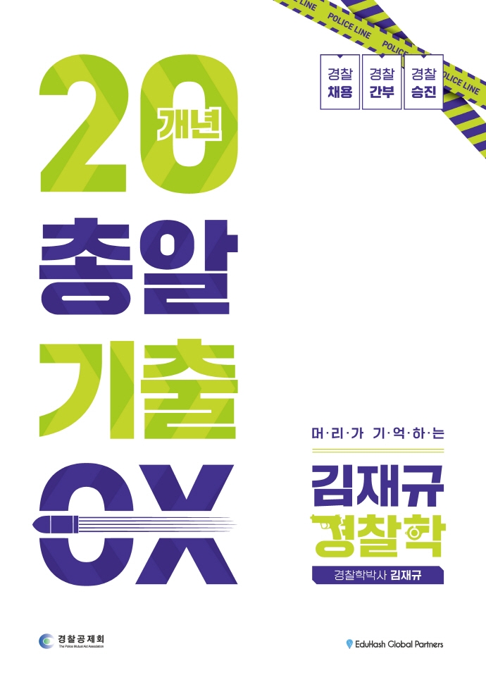 김재규 경찰학 20개년 총알기출OX
