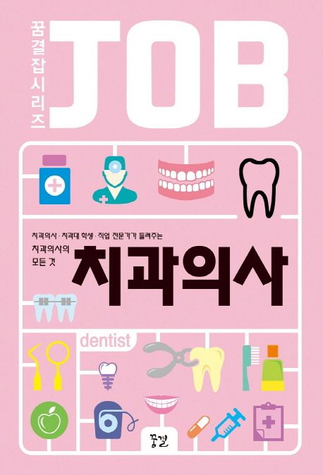 치과의사 (치과의사 치과대학생 직업 전문가가 들려주는 치과의사의 모든 것)