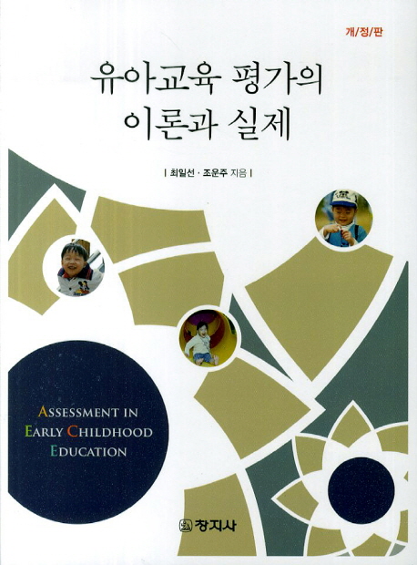 유아교육 평가의 이론과 실제 / 최일선 ; 조운주 [공]지음