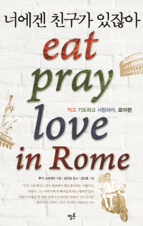 너에겐 친구가 있잖아  = Eat pray love in Rome  : 먹고 기도하고 사랑하라, 로마편  