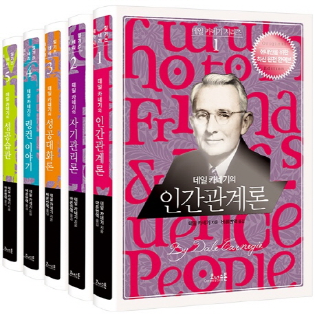 데일 카네기 시리즈 세트