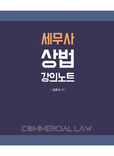 세무사 상법 강의노트(2017)