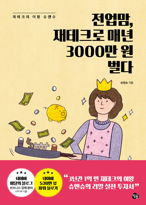 전업맘, 재테크로 매년 3000만 원 벌다  : 재태크의 여왕 슈엔슈