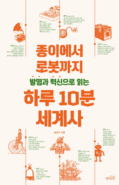 (발명과 혁신으로 읽는) 하루 10분 세계사  : 종이에서 로봇까지