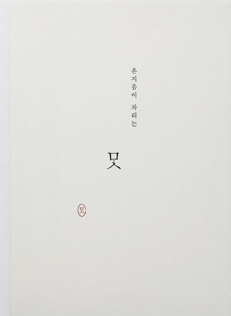 온지음이 차리는 맛