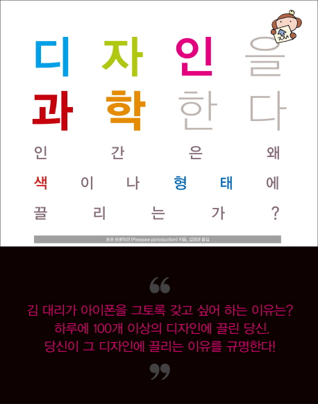 디자인을 과학한다  : 인간은 왜 색이나 형태에 끌리는가? / 포포 프로덕션  ; 김경균