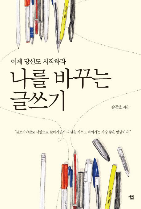 나를 바꾸는 글쓰기- [전자책] : 이제 당신도 시작하라