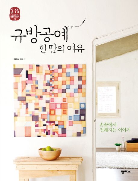 규방공예 한 땀의 여유 : 손끝에서 전해지는 이야기