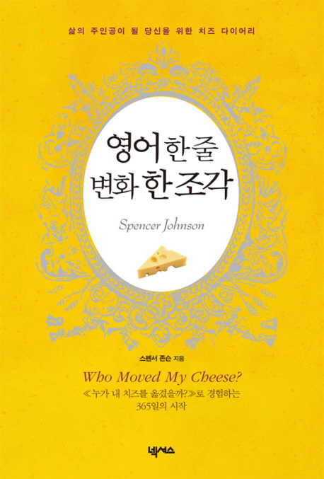 영어 한 줄 변화 한 조각 (삶의 주인공이 될 당신을 위한 치즈 다이어리)