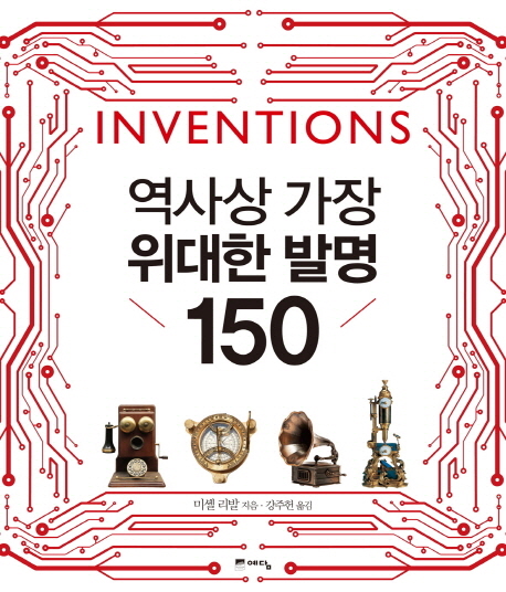 역사상 가장 위대한 발명 150