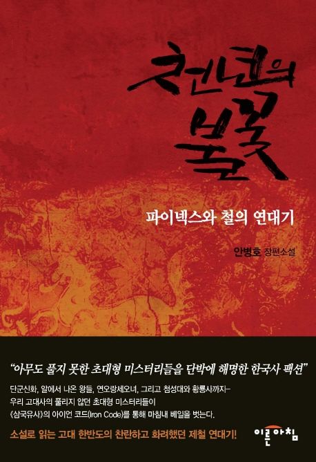 천년의 불꽃 : 파이넥스와 철의 연대기 : 안병호 장편소설