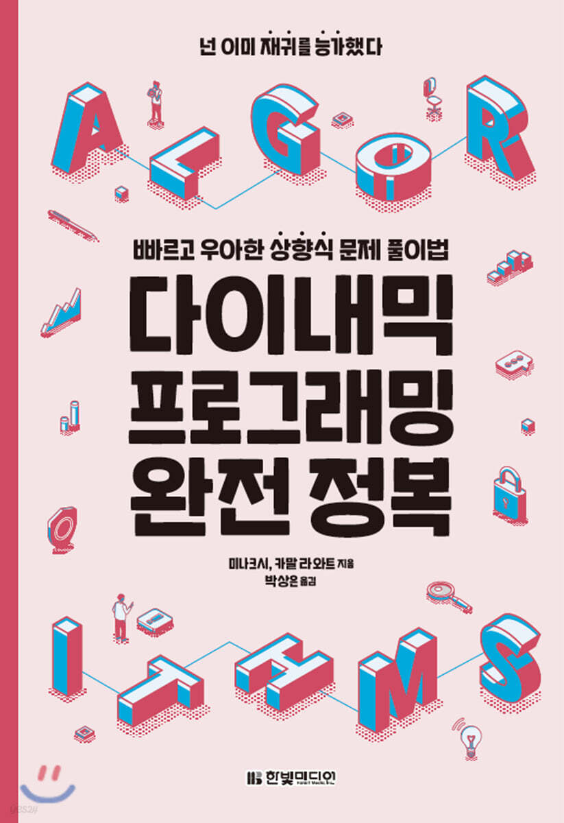 다이내믹 프로그래밍 완전 정복 : 빠르고 우아한 상향식 문제 풀이법