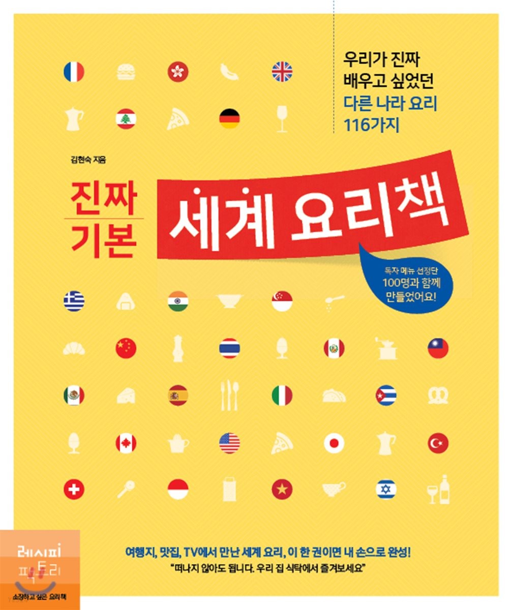 (진짜 기본) 세계 요리책 / 김현숙 지음.
