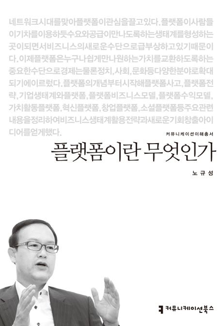 플랫폼이란 무엇인가 : 커뮤니케이션이해총서. 196 - [교보 전자책]